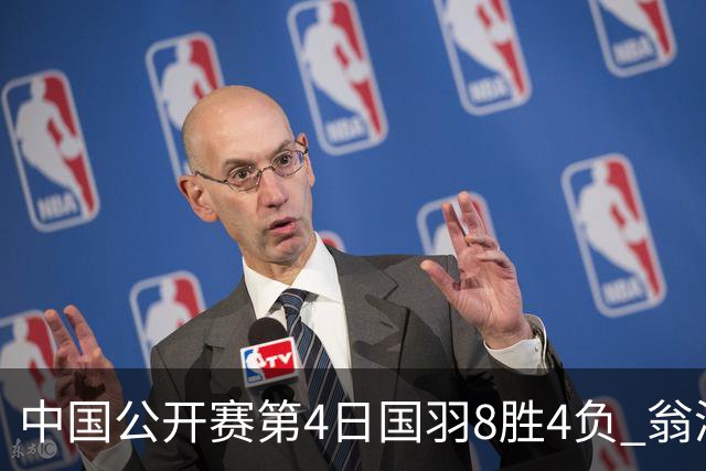 中国公开赛第4日国羽8胜4负 翁泓阳王祉怡进4强